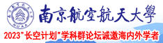 喷射免费视频网站南京航空航天大学2023“长空计划”学科群论坛诚邀海内外学者